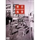東京風景2 新しき庶民のパノラマワールド 1956~1961
