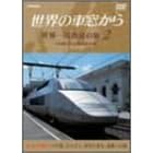 ���E�̎ԑ����� ���E����S���̗� 2 ���[���V�A�嗤II [DVD]