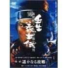 壬生義士伝 4枚組