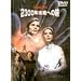 2300�N�����ւ̗� [DVD]
