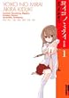 ���C�R�m�~���C 1 ���S�� (IKKI COMICS)