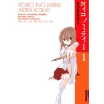 ���C�R�m�~���C 1 ���S�� (IKKI COMICS)