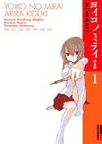 ���C�R�m�~���C 1 ���S�� (IKKI COMICS)