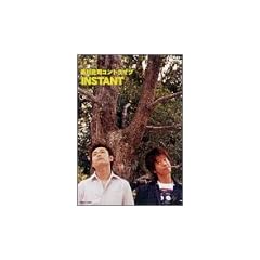 �i�쏯�i�R���g���C�u INSTANT [DVD]