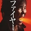 �t�@�C���[ !! (DVD�t)