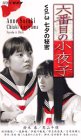  六番目の小夜子 Vol.3～七夕の秘密～ [VHS]