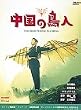 �����̒��l [DVD]