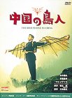 �����̒��l [DVD]
