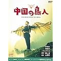 �����̒��l [DVD]