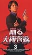 �x���{����(3) [VHS]