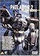 �@���x�@�p�g���C�o�[2 the Movie [DVD]