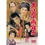 ��]�ː痼���q [DVD]