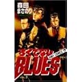 �낭�łȂ�BLUES 3 (�W�����v�E�R�~�b�N�X)