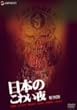 ���{�̂��킢�� ���ʔ� [DVD]
