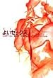 よいセックス