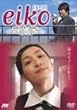 eiko[�G�C�R] [DVD]