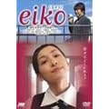 eiko[�G�C�R] [DVD]
