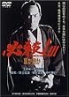 �K�E�IIII �����\�� [DVD]