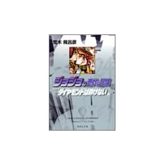 �W���W���̊�Ȗ`�� 24 Part4 �_�C�������h�͍ӂ��Ȃ� 7 (�W�p�Е��Ɂ\�R�~�b�N��)