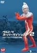 �E���g���X�[�p�[�_�C�W�F�X�g2/�E���g���Z�u���̔閧(�O��) [DVD]