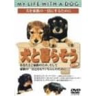 犬と暮らそう