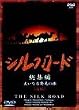 �V���N���[�h���W�ҁ`�傢�Ȃ锭���̗��` �O�� [DVD]