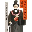 ウソツキクラブ短信 (講談社プラスアルファ文庫)