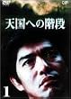�V���ւ̊K�i Vol.1 [DVD]