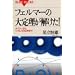 �t�F���}�[�̑�藝��������!�\�I�C���[���烏�C���Y�̏ؖ��܂� (�u���[�o�b�N�X)
