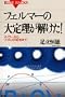 �t�F���}�[�̑�藝��������!�\�I�C���[���烏�C���Y�̏ؖ��܂� (�u���[�o�b�N�X)
