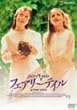 �t�F�A���[�e�C�� [DVD]