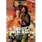 �L���O�E�\�������̔��2 ���̉����s�s�����߂� [DVD]