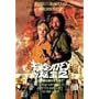 �L���O�E�\�������̔��2 ���̉����s�s�����߂� [DVD]