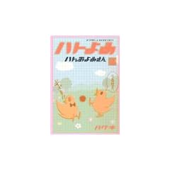 �n�g�̂���߂���i1�j (�A�t�^�k�[��KC�f���b�N�X)