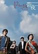 12���̔M�і� DVD-BOX 1