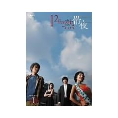 12���̔M�і� DVD-BOX 1