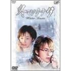 冬のソナタ Vol.5