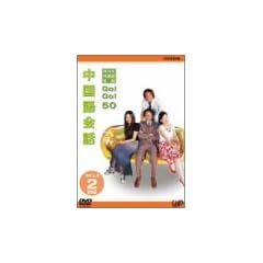 NHK�O�����b GO!GO!50 �������b Vol.1&2 [DVD]