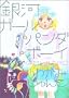 ��̓K�[���p���_�{�[�C (Feel�R�~�b�N�X)
