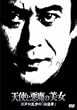 �V�g�ƈ����̔��� �]�ː에���́u�������v [DVD]