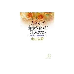 人はなぜ薔薇の香りが好きなのか―脳とアロマの素敵な関係