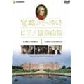 ���H�̃��[�c�@���g�E�s�A�m���t�ȏW 1 [DVD]