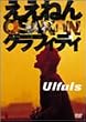 �����˂� OSAKAN �O���t�B�e�B [DVD]