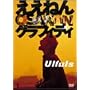 �����˂� OSAKAN �O���t�B�e�B [DVD]