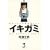 �C�L�K�~ 3�\���h���Ԃ鋆�ɋɌ��h���} (�����O�T���f�[�R�~�b�N�X)