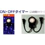 �C���~�l�[�V����ON�EOFF�^�C�}�[ILK-24T���O�g�p