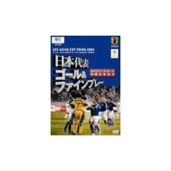 ���{��\ �S�[�� & �t�@�C���v���[ AFC�A�W�A�J�b�v���� 2004 [DVD]