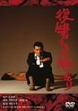 [DVD]緒形拳 復讐するは我にあり [DVD]