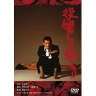 復讐するは我にあり [DVD]