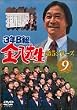 3�NB�g�����搶 ��5�V���[�Y Vol.9 [DVD]
